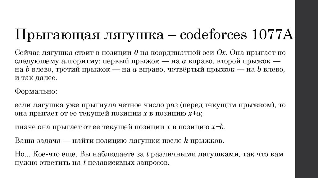 Прыгающая лягушка – codeforces 1077A