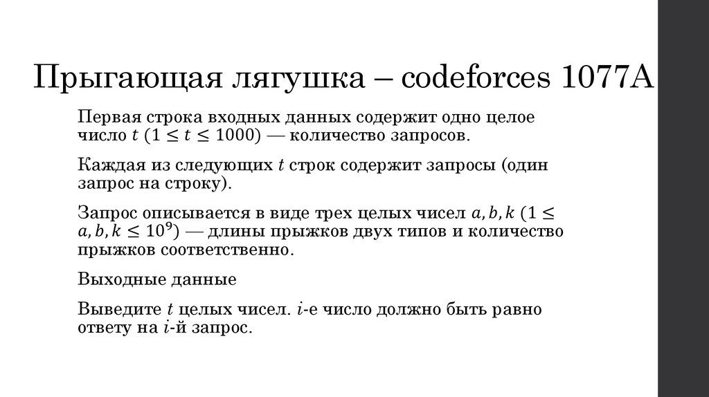 Прыгающая лягушка – codeforces 1077A