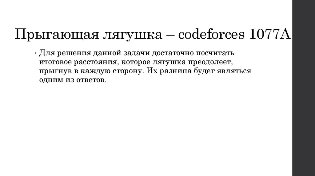 Прыгающая лягушка – codeforces 1077A