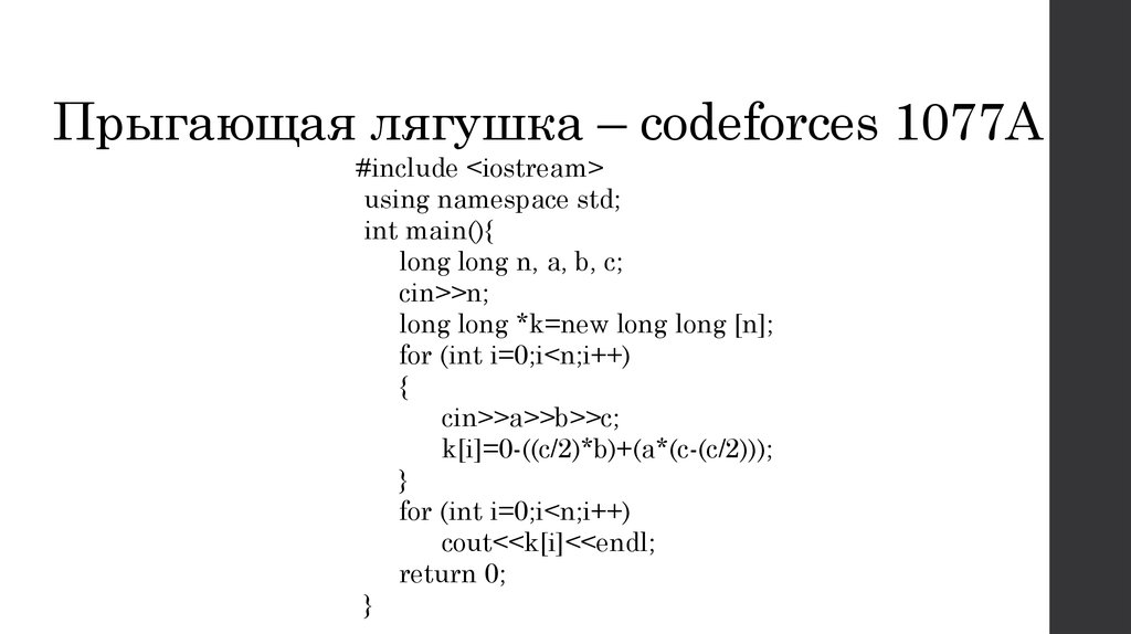 Прыгающая лягушка – codeforces 1077A