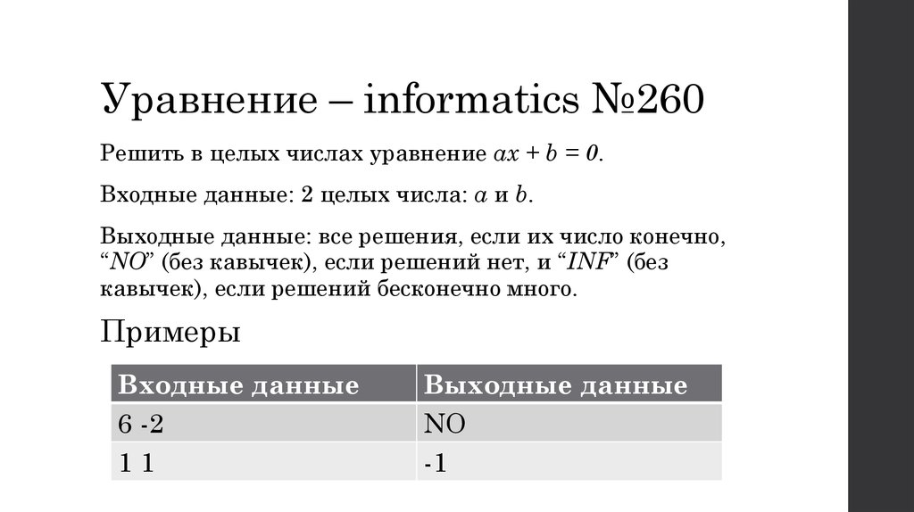 Уравнение – informatics №260