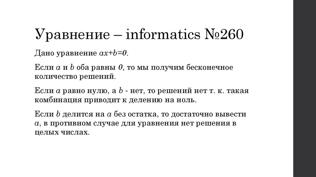 Дано уравнение 1. Informatics разбор задачи №985.