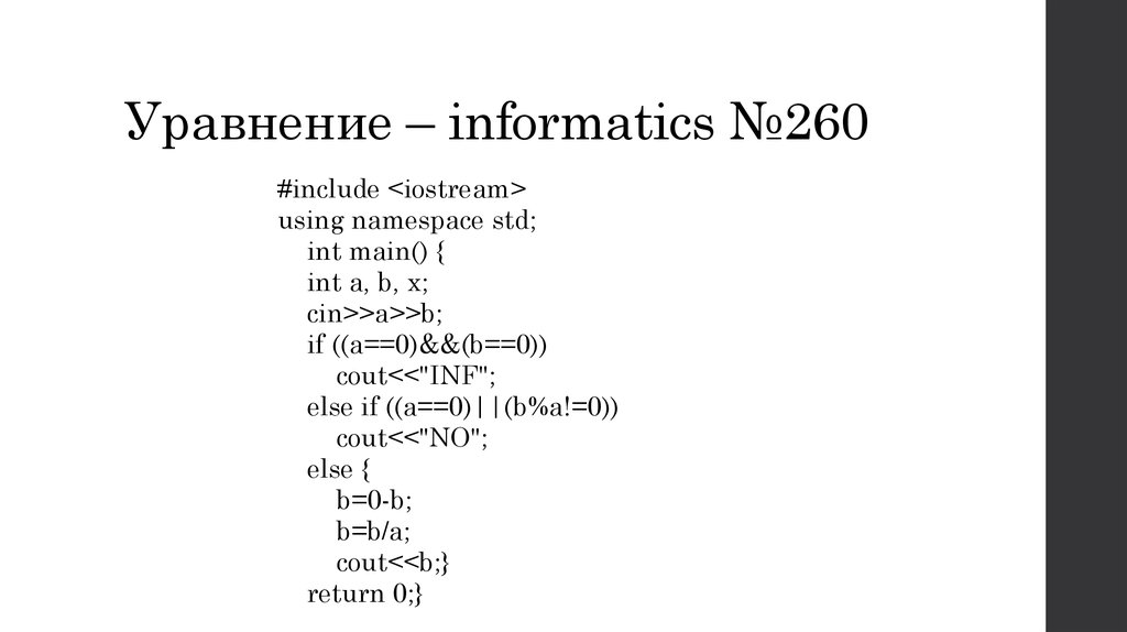 Уравнение – informatics №260