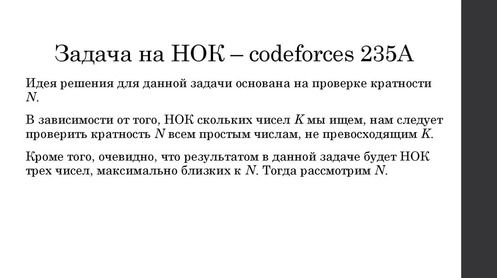 Задача на НОК – codeforces 235A