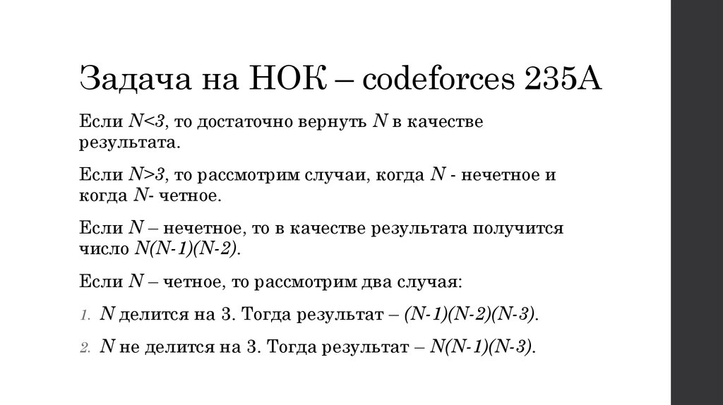 Задача на НОК – codeforces 235A