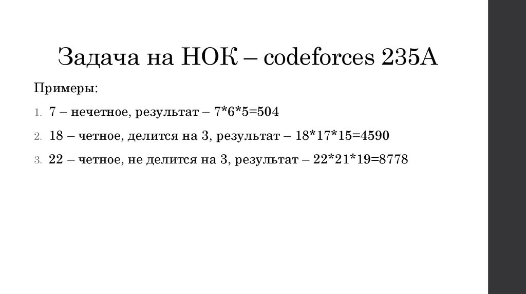 Задача на НОК – codeforces 235A