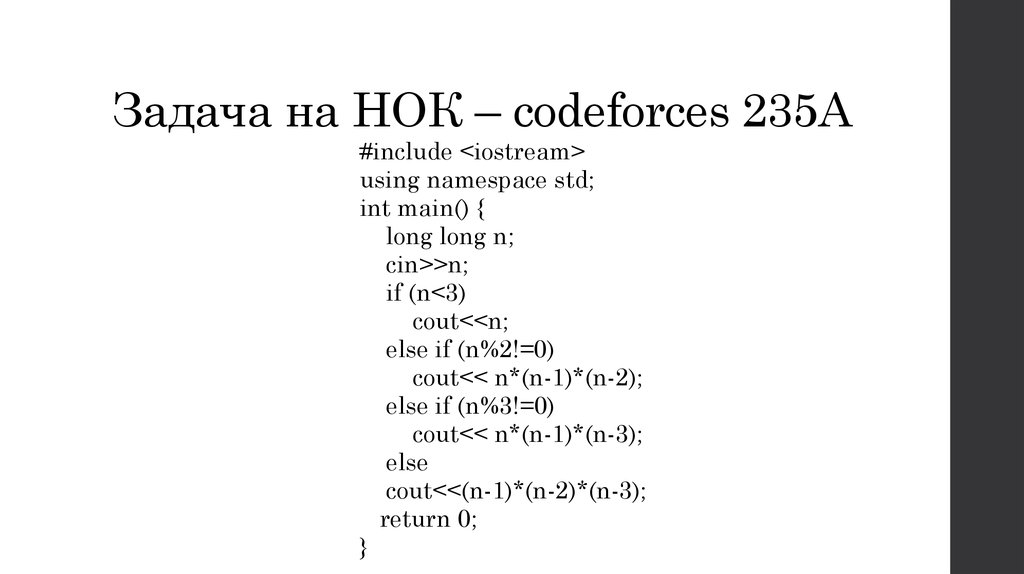 Codeforces задачи. Задачи на НОК. Разбор задачи codeforces. Codeforces задачи с решением и ответами. Int n cin
