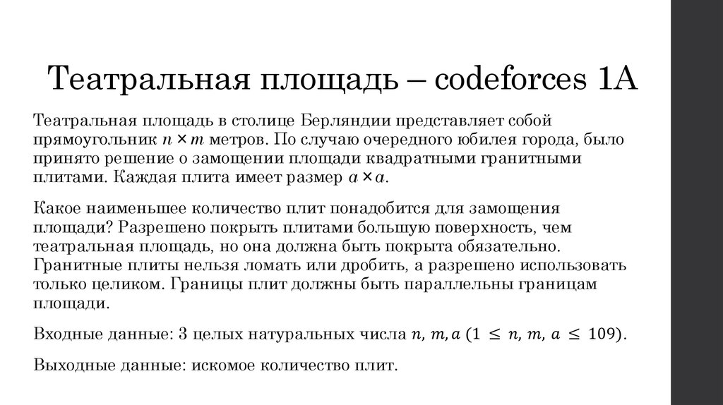 Театральная площадь – codeforces 1A