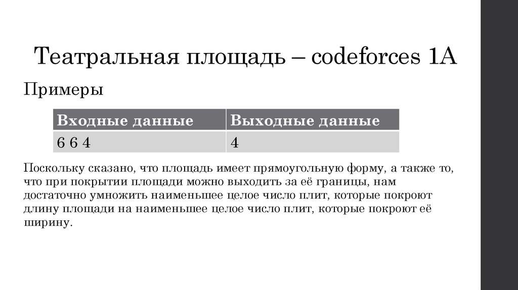 Театральная площадь – codeforces 1A