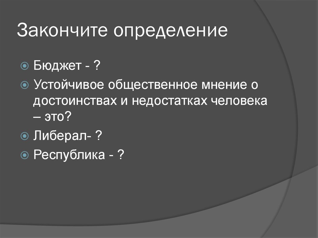 Допиши определение собрание всех горожан новгорода. Закончите определение. Закончи определение. Закончите определение тест.