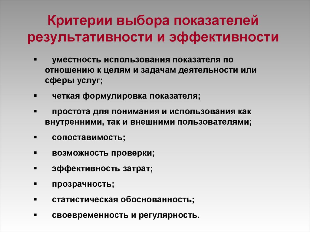 Показатели выбора. Критерии выбора показателей результативности:. Инструменты бюджетирования ориентированного на результат. Эффективность и результативность. Эффективность и результативность разница.