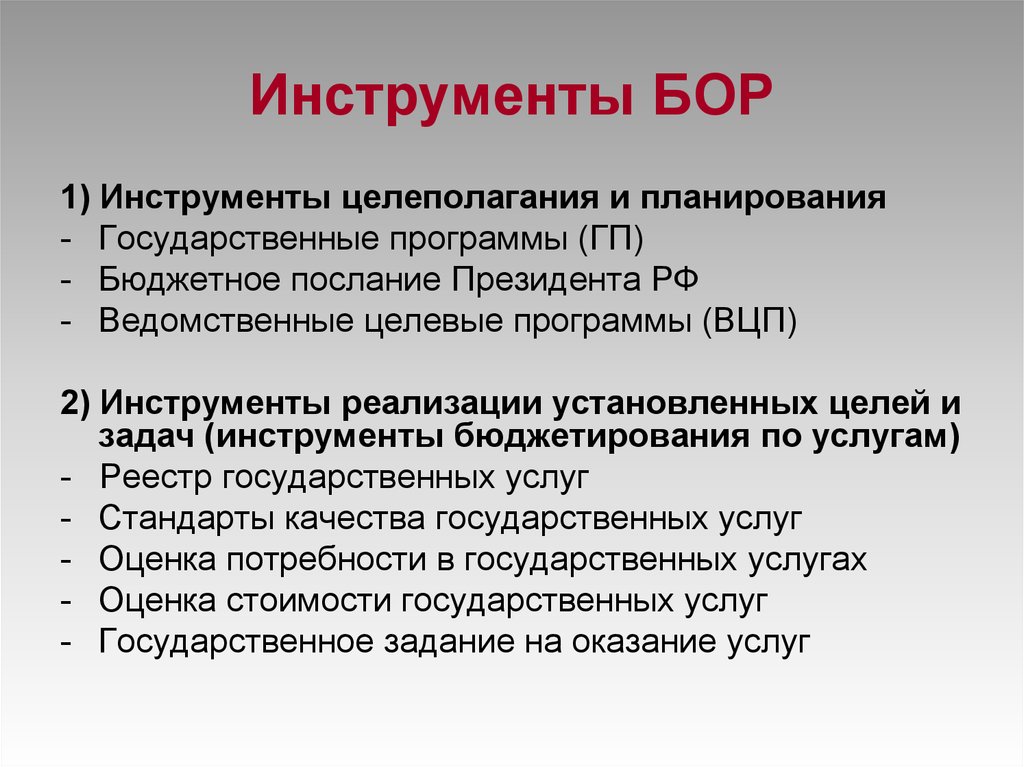 Внедрение инструментов. Инструменты бюджетирования. Инструменты системы бюджетирования. Бюджетирование ориентированное на результат. Инструменты бюджетирования ориентированного на результат.