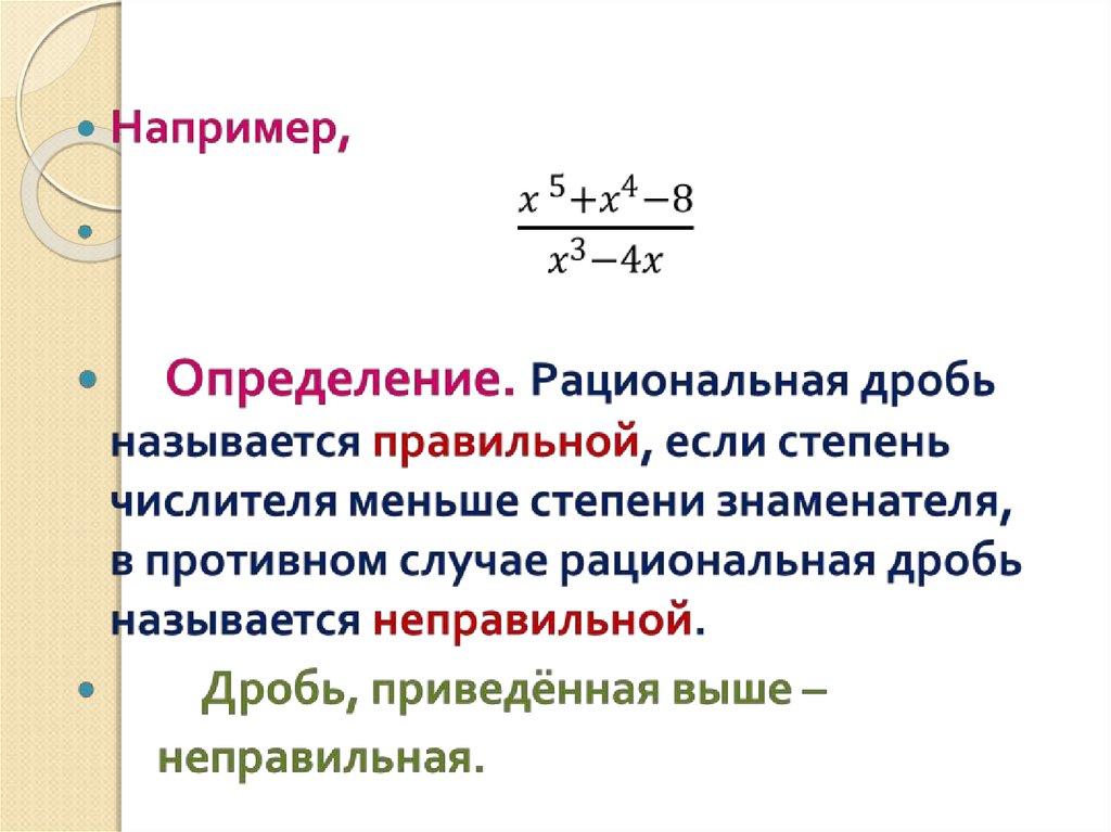 Правило рациональных дробей. Интегрирование рациональных дробей. Интегрирование простейших рациональных дробей. Интегрирование дробно-рациональных выражений.