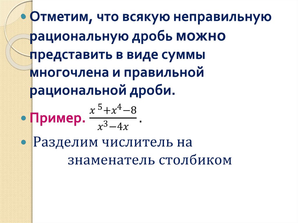 Интегрирование дробей 1 типа. Интегрирование неправильных рациональных дробей. Интегрирование рациональных дробей 4 типа. Интегрирование дробно-рациональных выражений. Интегрирование дробей четвертого типа.