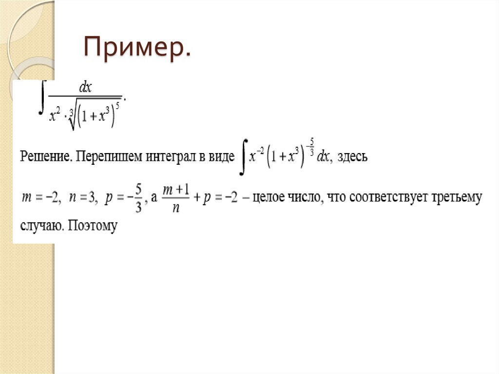 Решение интегралов по фото. Интегралы примеры. Интегралы примеры с решением. Примеры решения определенных интегралов. Решение интегралов для студентов.