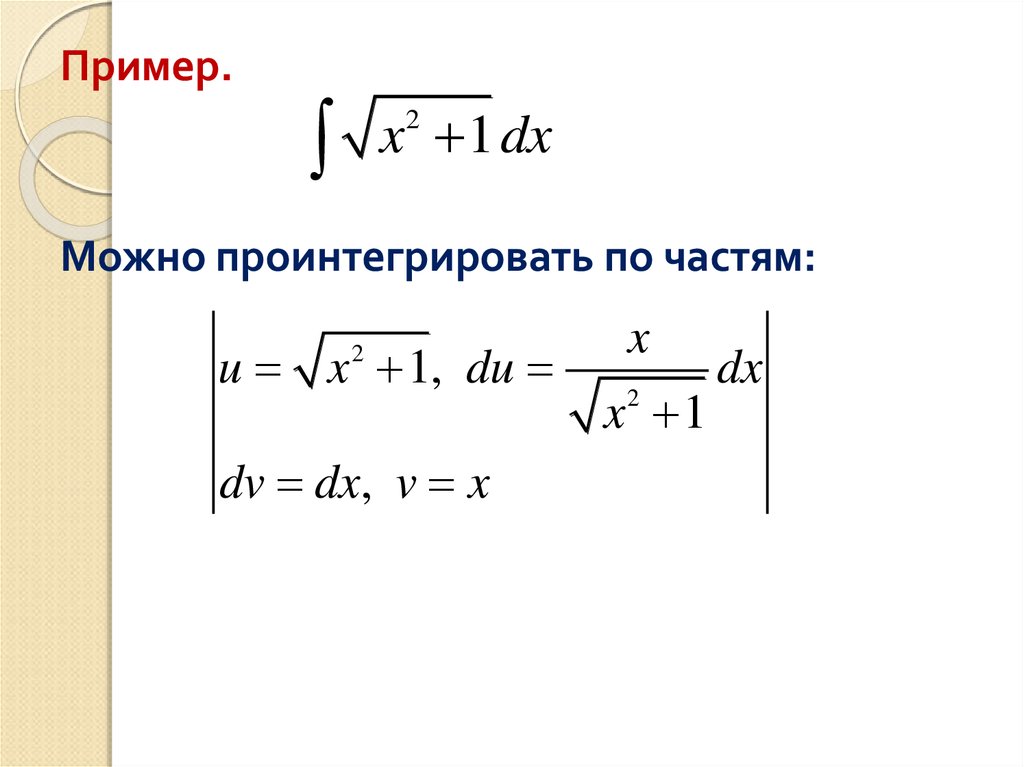 Интегрирование по частям презентация