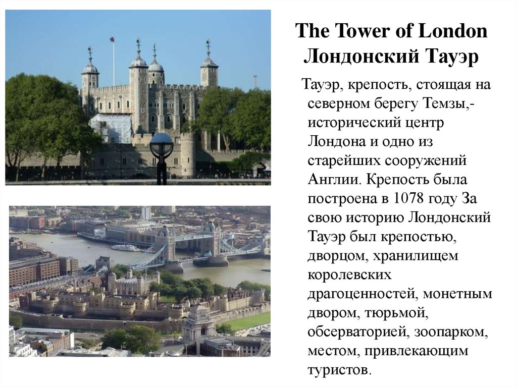 Tower of london презентация на английском языке