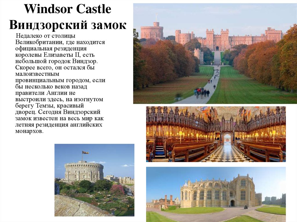 Windsor Castle Виндзорский замок