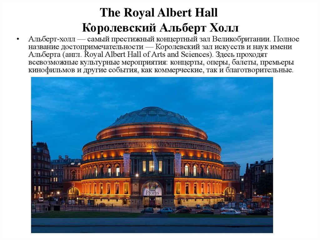 The Royal Albert Hall Королевский Альберт Холл