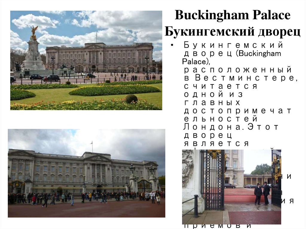 Buckingham palace презентация