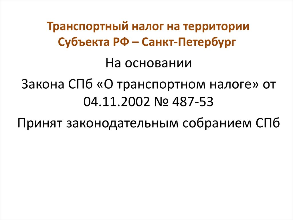 Транспортный налог на территории Субъекта РФ – Санкт-Петербург