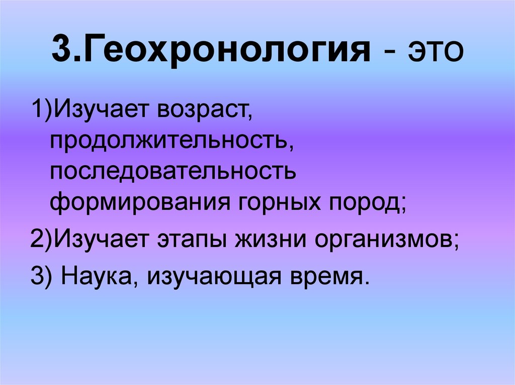 Минимальным объектом используемым. Геохронология. Что изучает геохронология. Геохронология это наука. Ядерная геохронология.