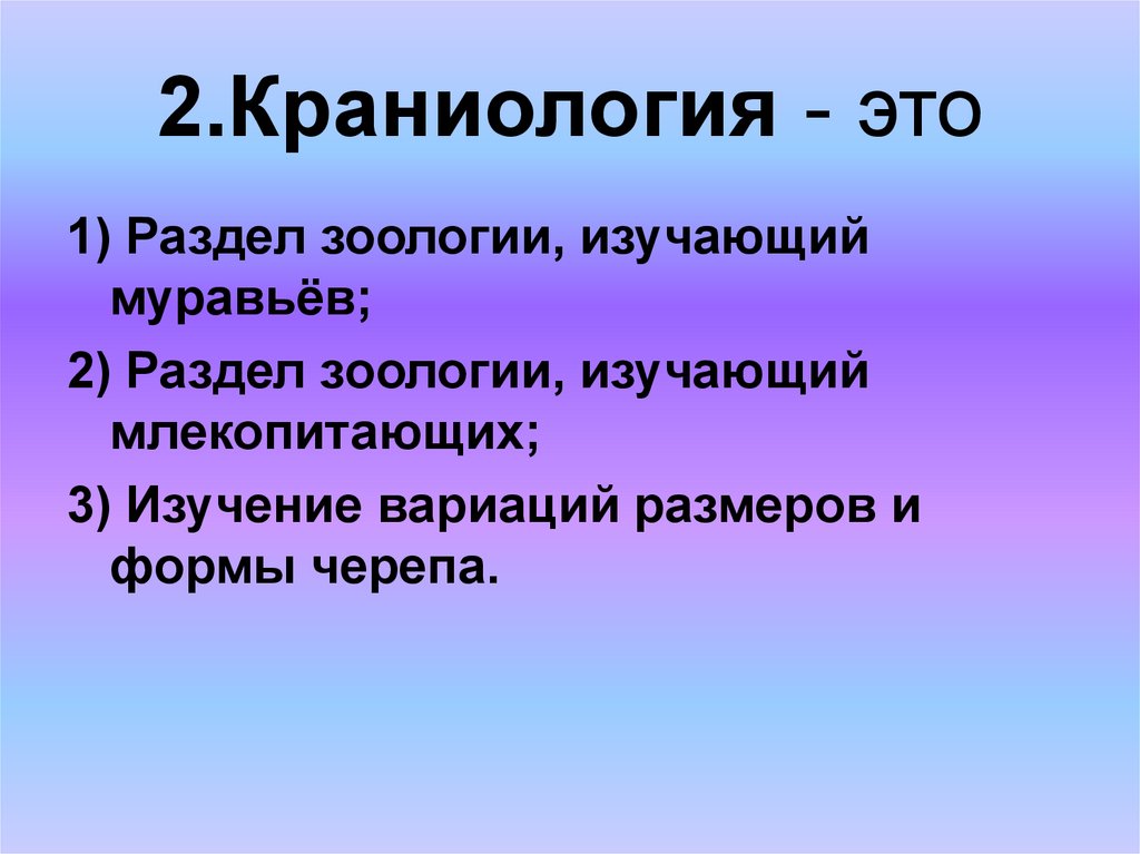 Наука о разнообразных. Раздел зоологии изучающий млекопитающих. Метод краниологии.