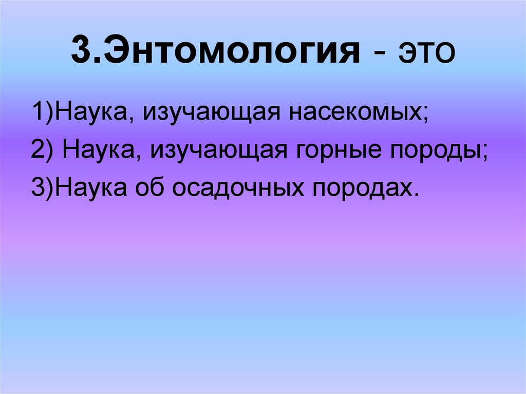 Для чего нужна наука. Как называется наука изучающая насекомых. Энтомология это наука изучающая. Наука изучающая Жуков. Что изучает энтомология кратко.