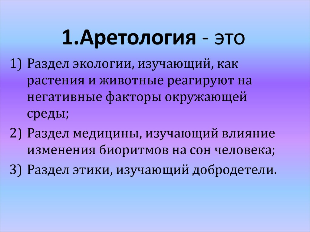 Лимнология это. Аретология. Аретология это учение. Танатология философия. Раздел экологии изучающий факторы среды.