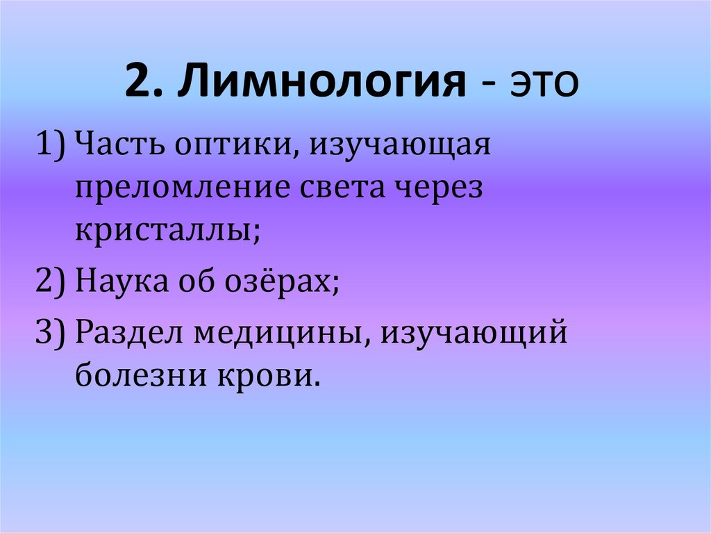 Важные науки. Лимнология. Лимнология это наука изучающая. Лимнология объект изучения. Науки разные нужны презентация.