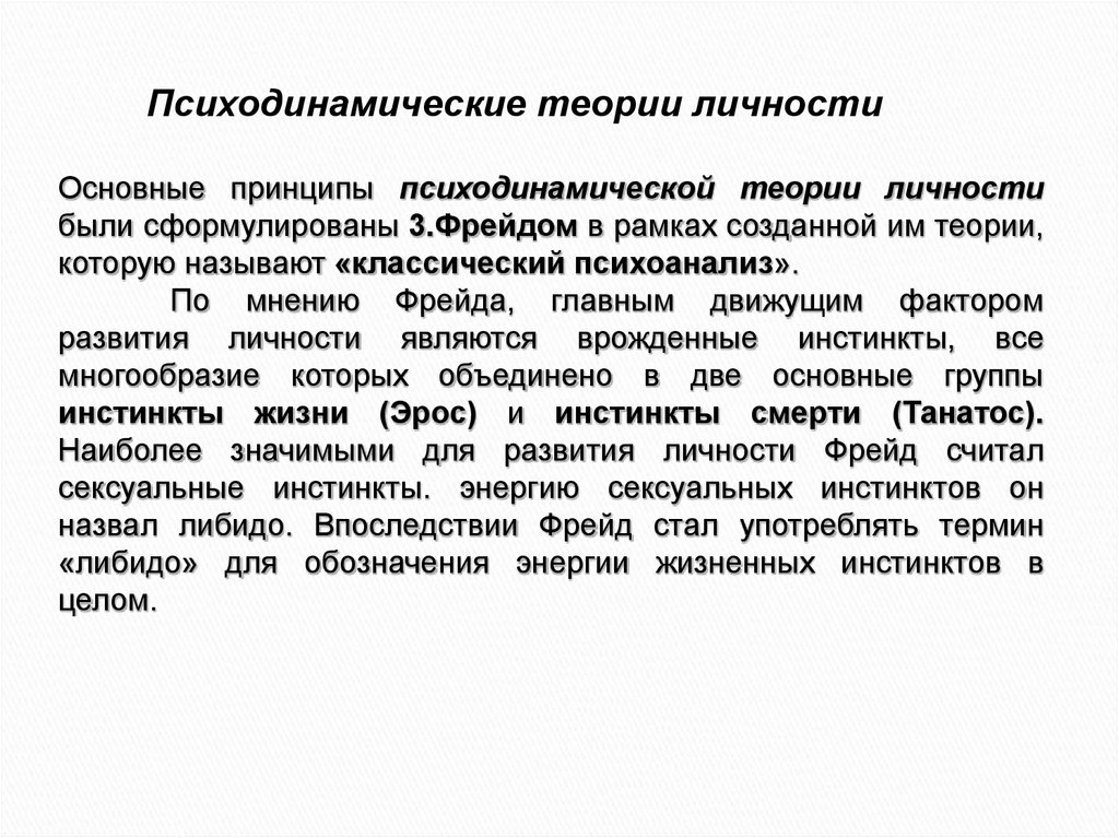 Основные теории личности. Психодинамическое направление в теории личности. Психодинамические теории личности это в психологии. Основные Психодинамические теории. Психодинамическая концепция личности.