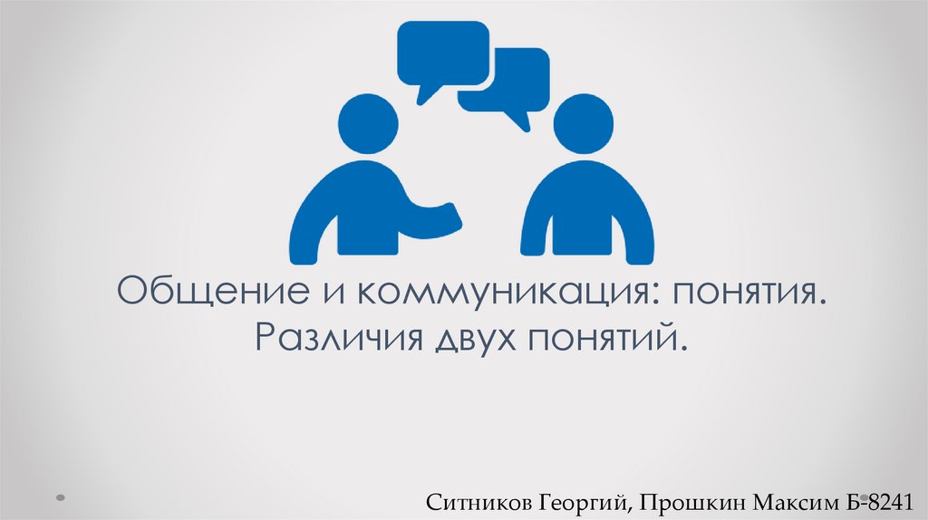 Отличия общения. Общение и коммуникация. Понятие общение и коммуникация. Коммуникация и общение разница. Концепция «двух типов социальности».