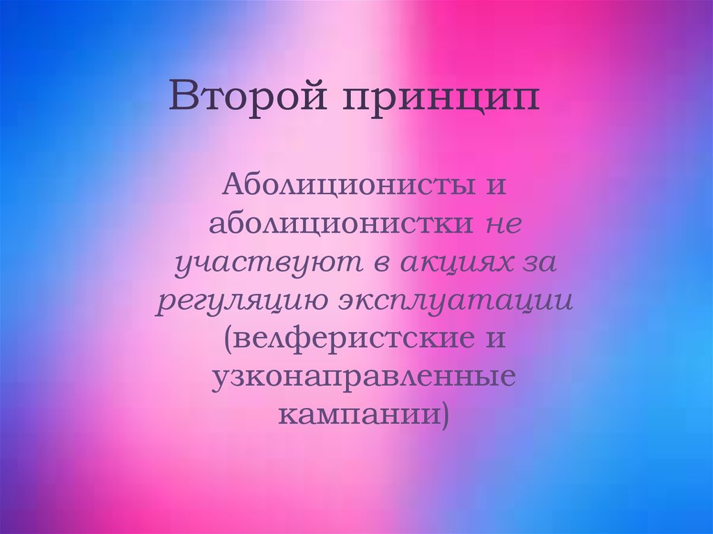 Второй принцип