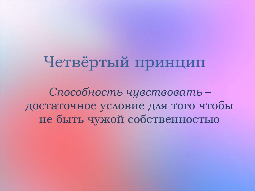 Четвёртый принцип