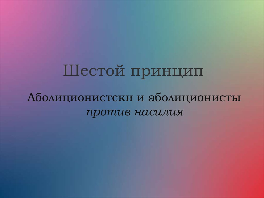 Шестой принцип