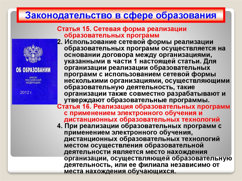 Правовое регулирование в сфере образования. Закон о дистанционном обучении. Указ о дистанционном обучении. Закон о дистанционном обучении в школе. Законопроект о дистанционном образовании.