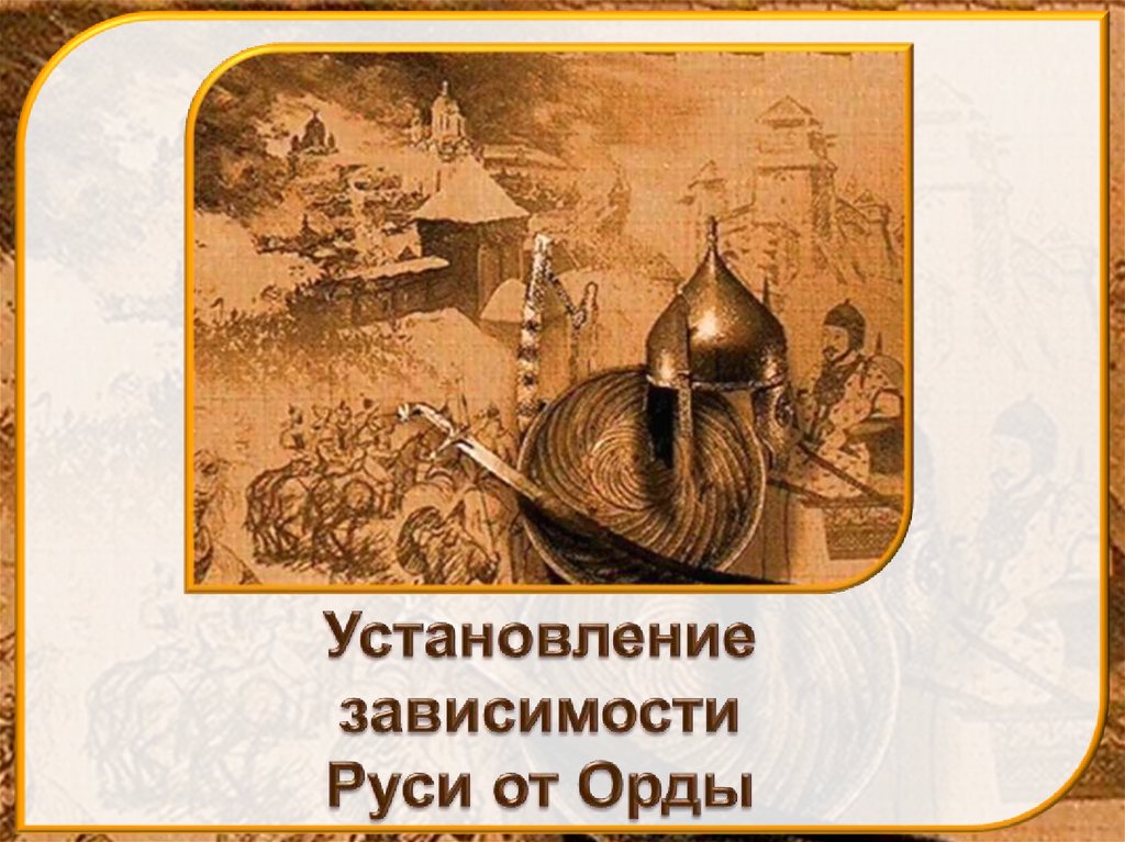 Зависимые на руси. Установление зависимости Руси от орды. Установление русских земель от орды. Установление зависимости Руси от орды монгольское Нашествие. Установление зависимости русских земель от орды картинки