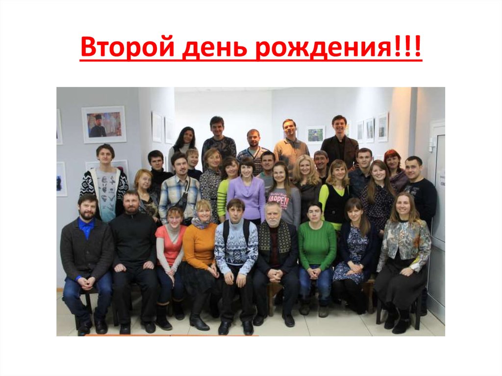 Второй день рождения!!!