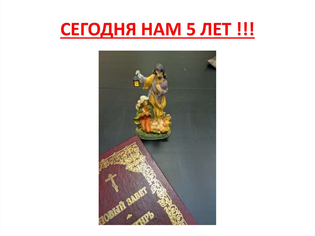 СЕГОДНЯ НАМ 5 ЛЕТ !!!