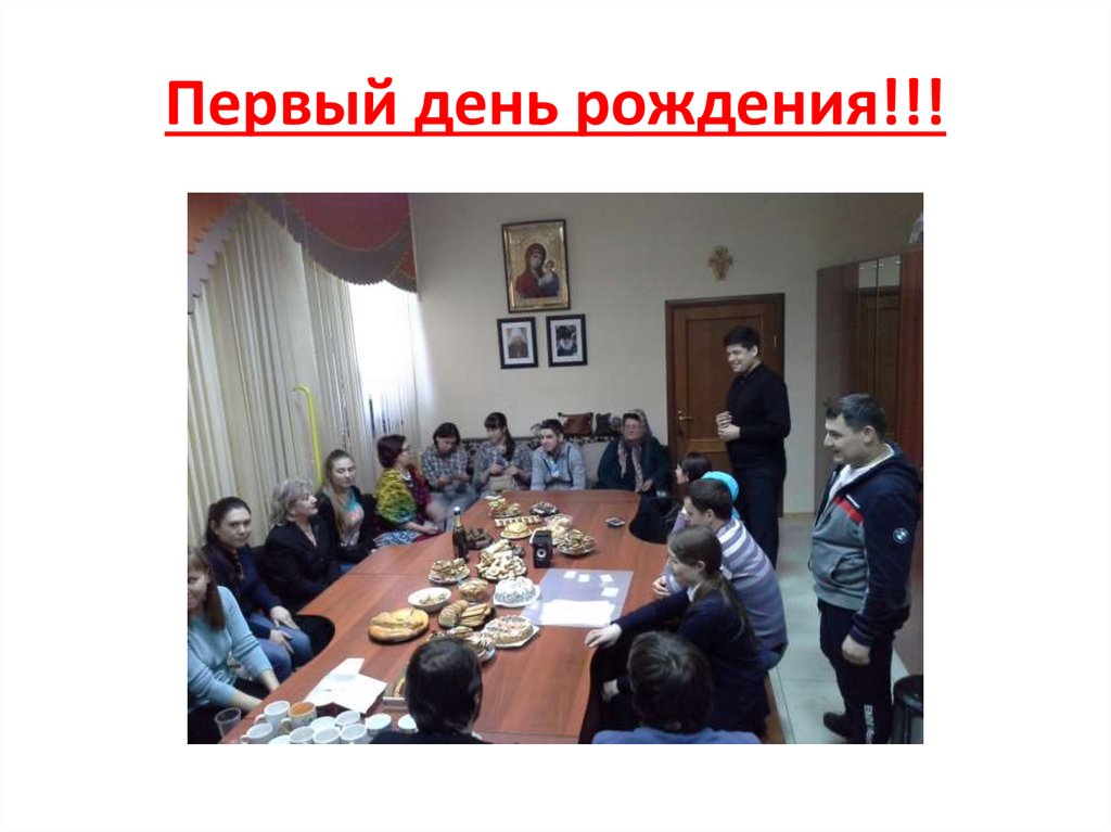 Первый день рождения!!!