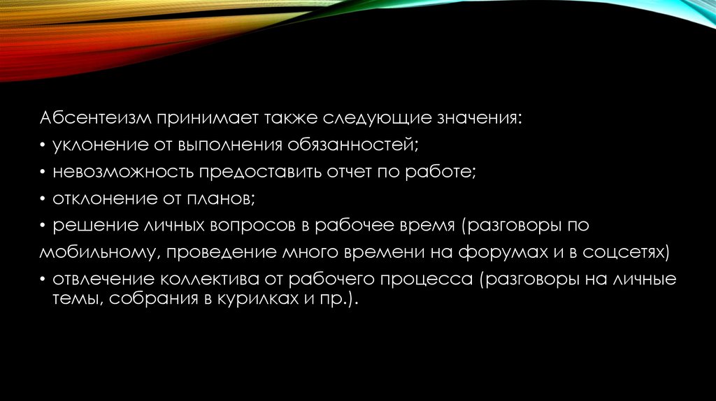 А также последующего. Абсентеизм план. Отчет абсентеизм. Невозможность в философии. Абсентеизм план темы.