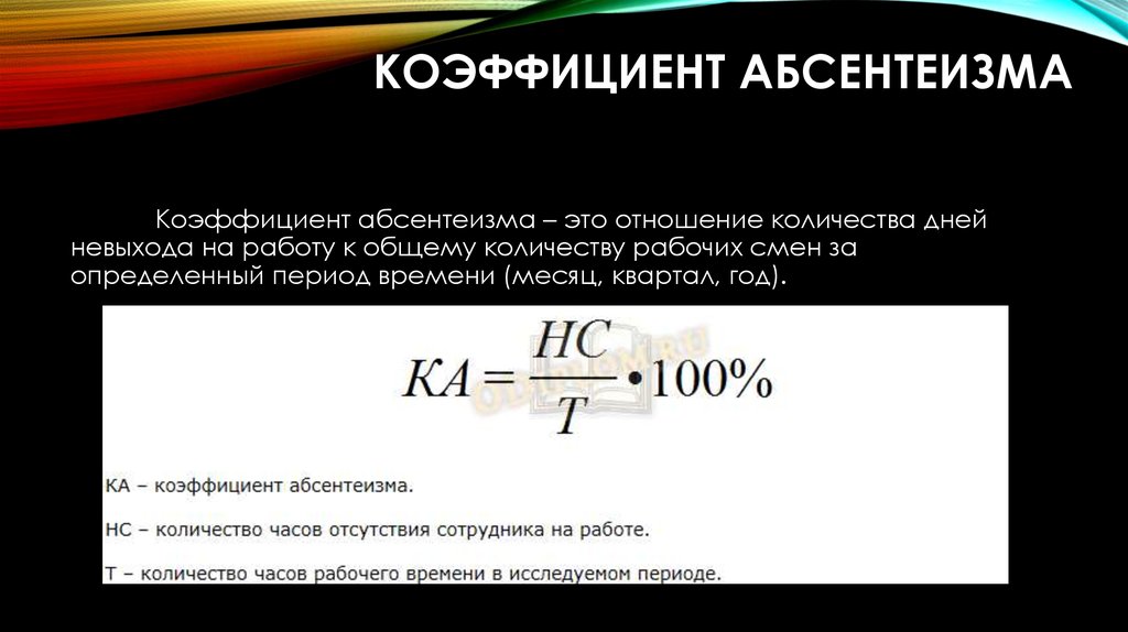 Коэффициент невыходов на работу. Расчет абсентеизма. Коэффициент абсентеизма формула. Коэффициент трудового абсентеизма. Коэффициент абсентеизма персонала.