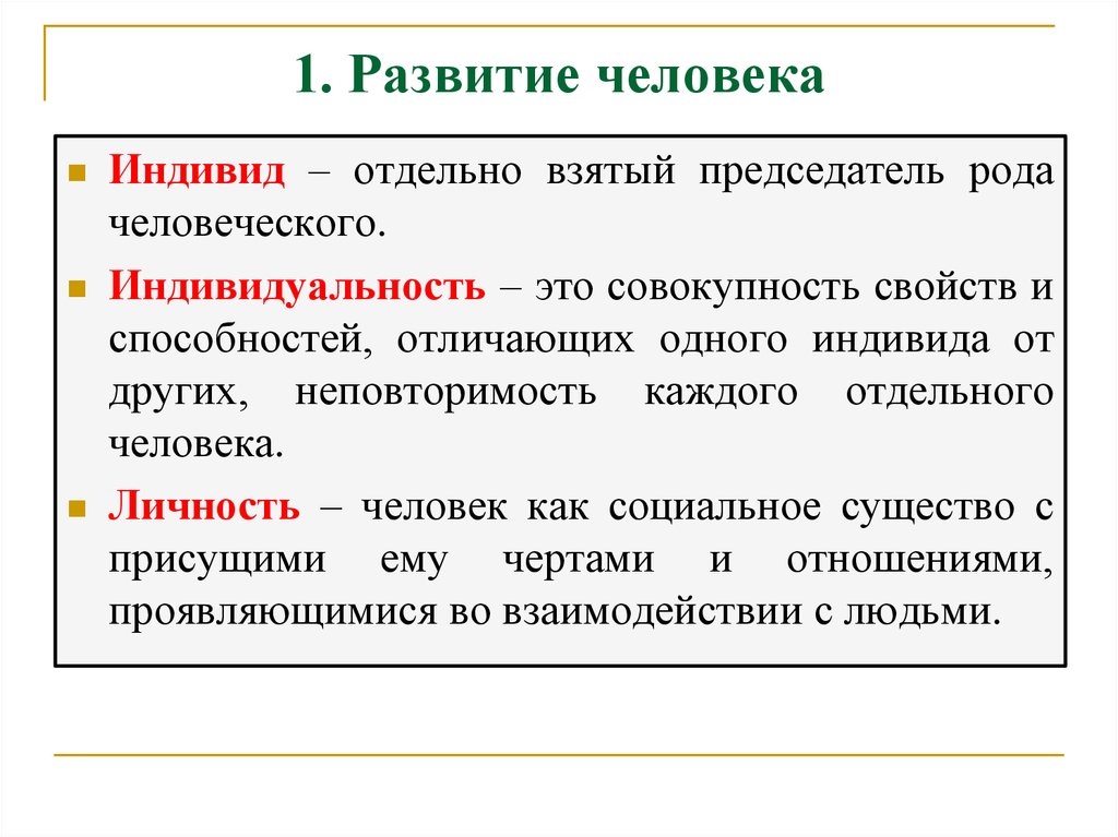 Индивид отдельно взятый представитель человеческого