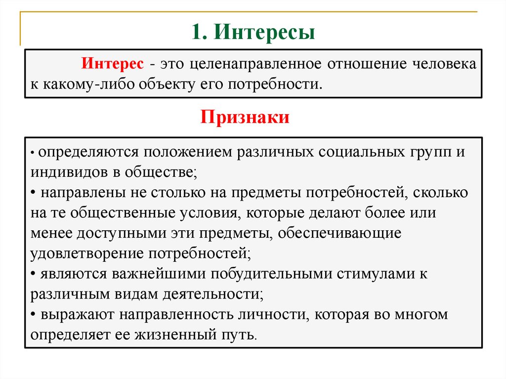 Интерес состоит. Интерес. Интересы это целенаправленное. Целенаправленное отношение человека к объекту. Интерес определение.