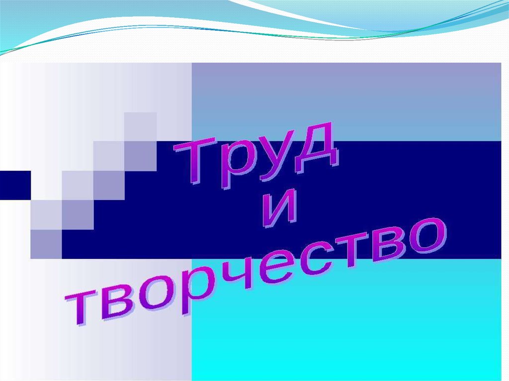 Труд и творчество. Труд это творчество презентация 6 класс. Труд и творчество фото. Сообщение на тему труд и творчество. Труд и творчество 6 класс Обществознание презентация.