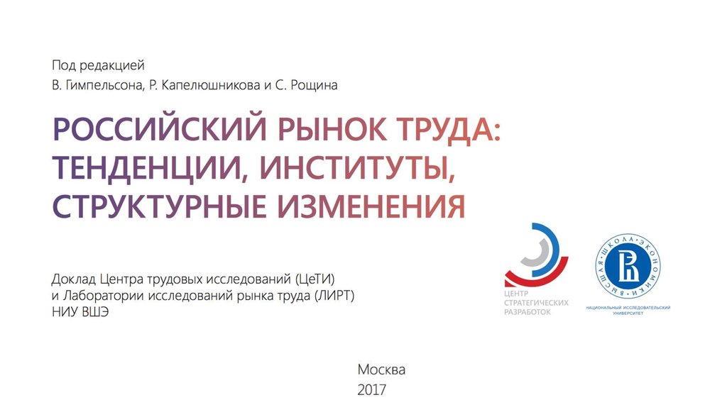 Реферат: Рынок труда и особенности его развития в Российской Федерации