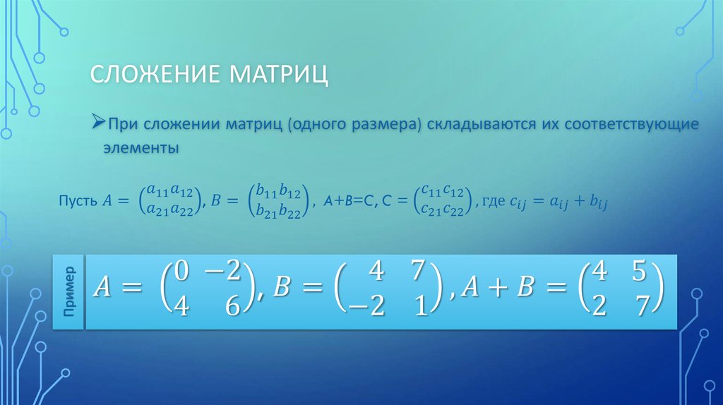 Вычитание матриц. Как сложить 2 матрицы. Сложение матриц 3х3. Как складывать матрицы 2 на 2. Сложение матриц 2х3.