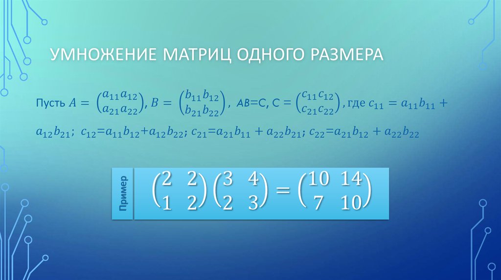 Умножение матриц одного размера