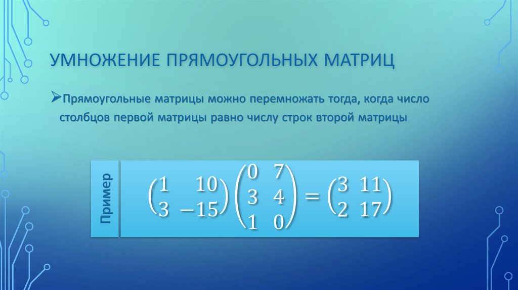 2 умножить квадрате. Перемножение прямоугольных матриц. Умножение прямоугольных матриц. Умножение матриц прямоугольных матриц. Перемножение квадратных матриц.