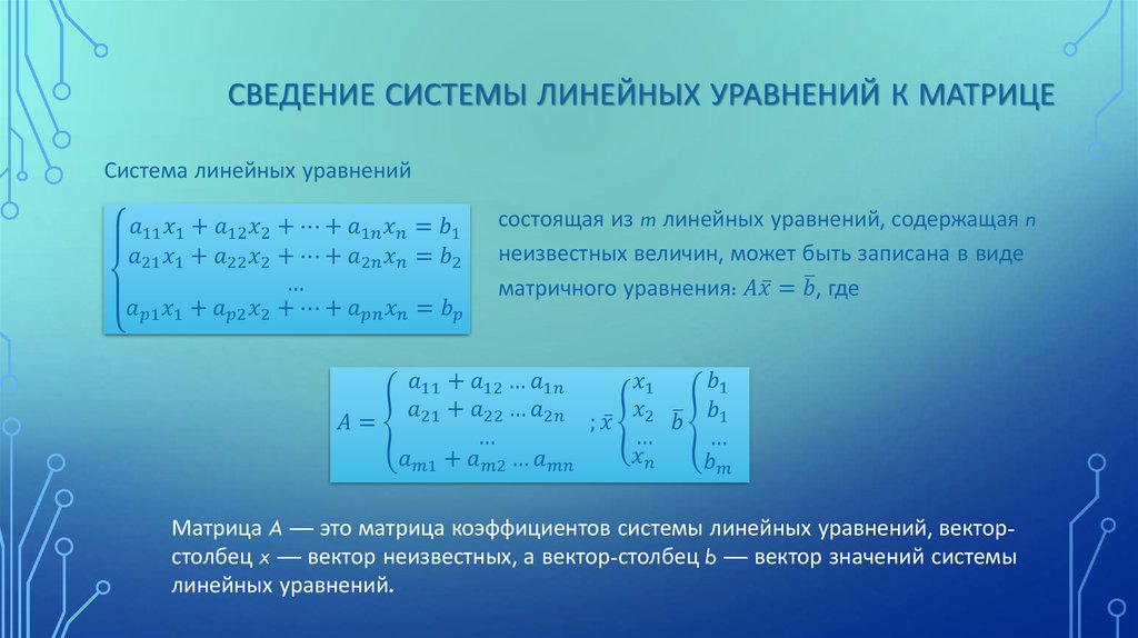 Калькулятор решающий систему уравнений. Основной матрицы системы линейных уравнений. Система линейных уравнений матрицы понятие. Фундаментальная матрица решений системы линейных уравнений. Матрица из системы линейных уравнений.